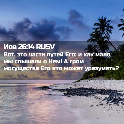 Picture 02 - Иов 26:14 RUSV - Вот, это части путей Его; и - Bible Verse Picture