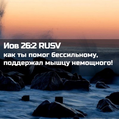 Picture 02 - Иов 26:2 RUSV - как ты помог бессильному, - Bible Verse Picture