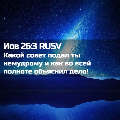 Picture 02 - Иов 26:3 RUSV - Какой совет подал ты - Bible Verse Picture