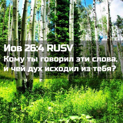 Picture 02 - Иов 26:4 RUSV - Кому ты говорил эти слова, - Bible Verse Picture