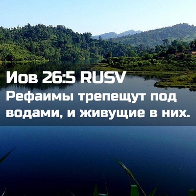 Picture 02 - Иов 26:5 RUSV - Рефаимы трепещут под - Bible Verse Picture