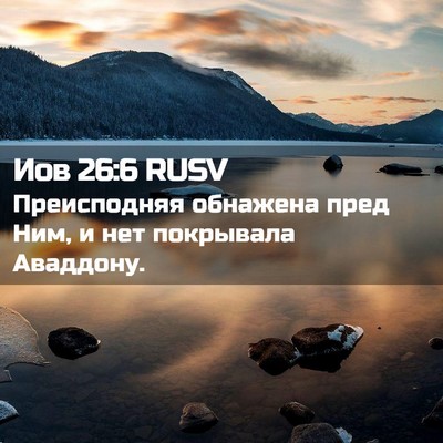 Picture 02 - Иов 26:6 RUSV - Преисподняя обнажена пред - Bible Verse Picture