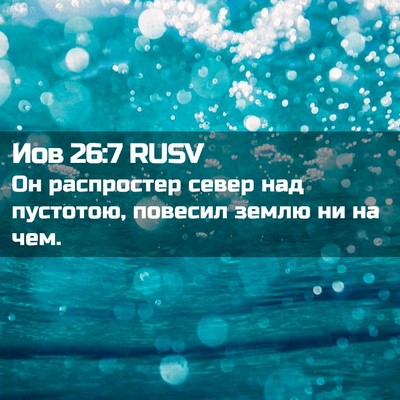 Picture 02 - Иов 26:7 RUSV - Он распростер север над - Bible Verse Picture