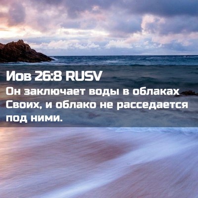 Picture 02 - Иов 26:8 RUSV - Он заключает воды в - Bible Verse Picture