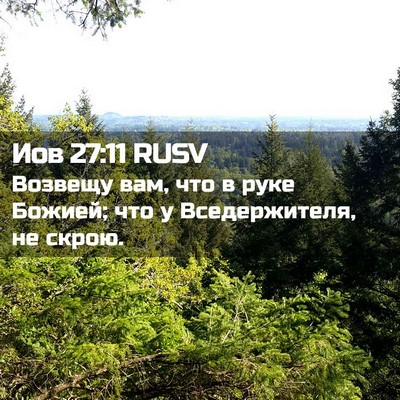 Picture 02 - Иов 27:11 RUSV - Возвещу вам, что в руке - Bible Verse Picture