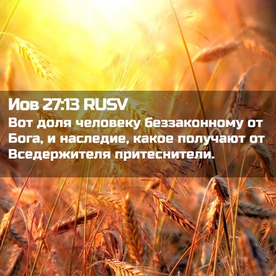 Picture 02 - Иов 27:13 RUSV - Вот доля человеку - Bible Verse Picture