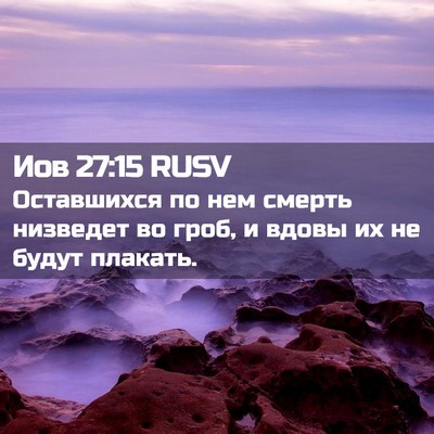 Picture 02 - Иов 27:15 RUSV - Оставшихся по нем смерть - Bible Verse Picture