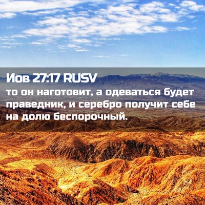 Picture 02 - Иов 27:17 RUSV - то он наготовит, а - Bible Verse Picture