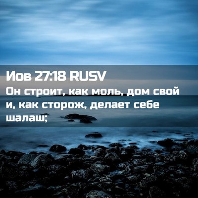 Picture 02 - Иов 27:18 RUSV - Он строит, как моль, дом - Bible Verse Picture