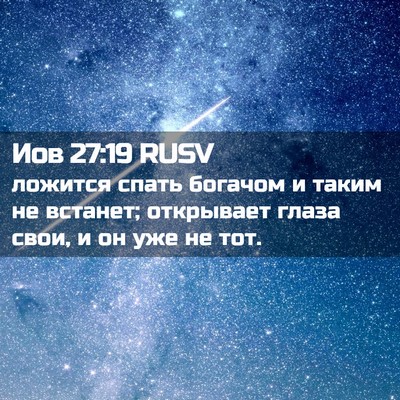 Picture 02 - Иов 27:19 RUSV - ложится спать богачом и - Bible Verse Picture
