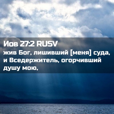 Picture 02 - Иов 27:2 RUSV - жив Бог, лишивший [меня] - Bible Verse Picture