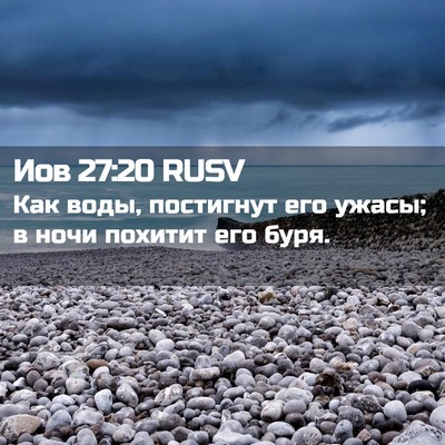 Picture 02 - Иов 27:20 RUSV - Как воды, постигнут его - Bible Verse Picture