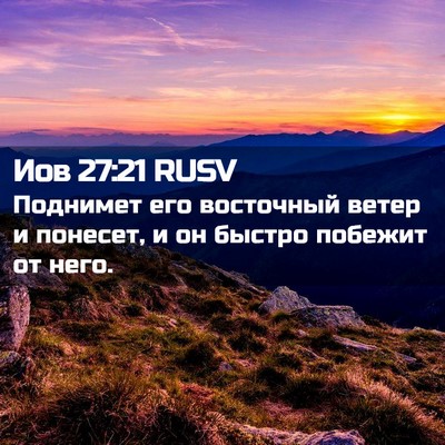 Picture 02 - Иов 27:21 RUSV - Поднимет его восточный - Bible Verse Picture
