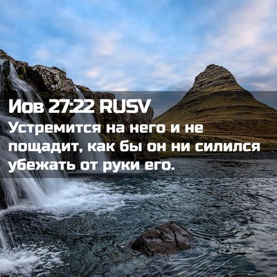 Picture 02 - Иов 27:22 RUSV - Устремится на него и не - Bible Verse Picture