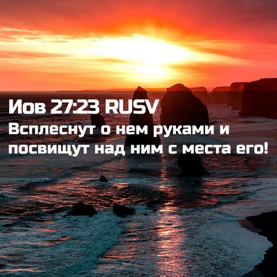 Picture 02 - Иов 27:23 RUSV - Всплеснут о нем руками и - Bible Verse Picture