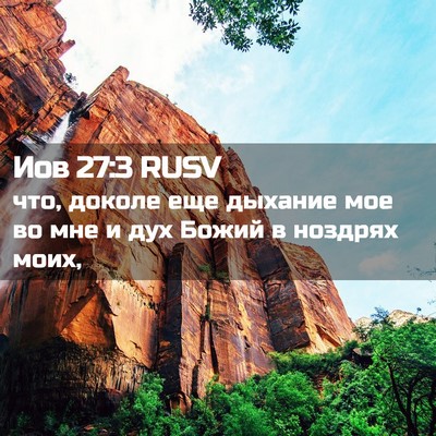 Picture 02 - Иов 27:3 RUSV - что, доколе еще дыхание мое - Bible Verse Picture
