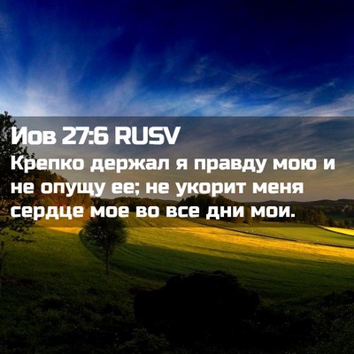 Picture 02 - Иов 27:6 RUSV - Крепко держал я правду мою - Bible Verse Picture