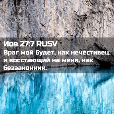 Picture 02 - Иов 27:7 RUSV - Враг мой будет, как - Bible Verse Picture