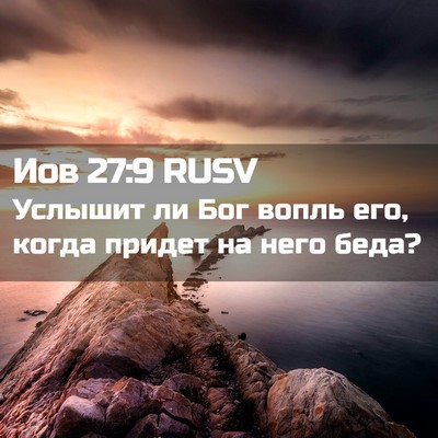 Picture 02 - Иов 27:9 RUSV - Услышит ли Бог вопль его, - Bible Verse Picture
