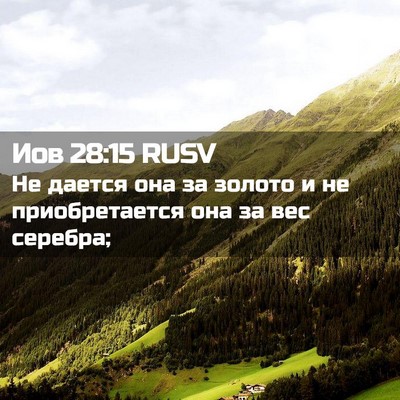 Picture 02 - Иов 28:15 RUSV - Не дается она за золото и - Bible Verse Picture