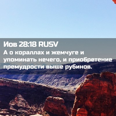 Picture 02 - Иов 28:18 RUSV - А о кораллах и жемчуге и - Bible Verse Picture