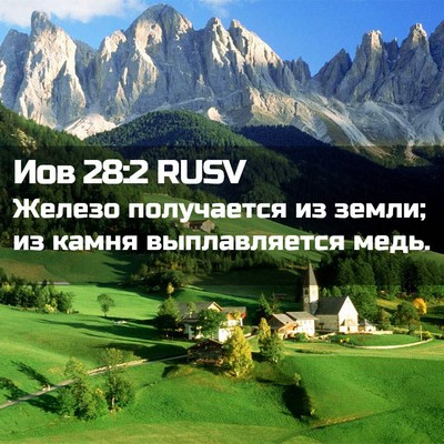 Picture 02 - Иов 28:2 RUSV - Железо получается из - Bible Verse Picture