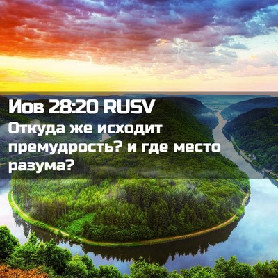 Picture 02 - Иов 28:20 RUSV - Откуда же исходит - Bible Verse Picture