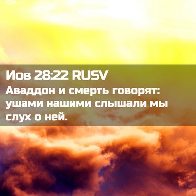 Picture 02 - Иов 28:22 RUSV - Аваддон и смерть говорят: - Bible Verse Picture