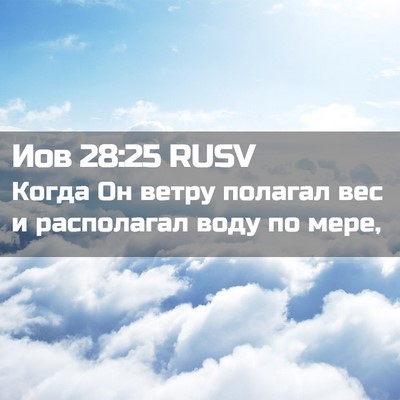 Picture 02 - Иов 28:25 RUSV - Когда Он ветру полагал вес - Bible Verse Picture