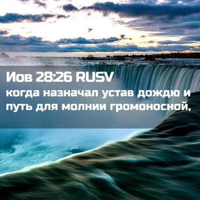 Picture 02 - Иов 28:26 RUSV - когда назначал устав дождю - Bible Verse Picture