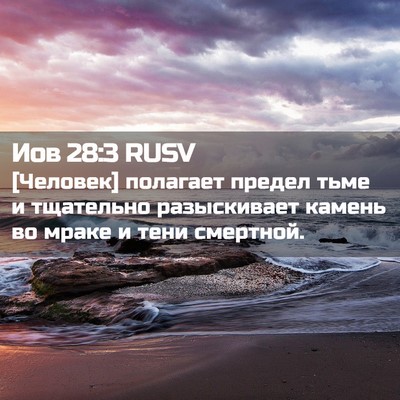 Picture 02 - Иов 28:3 RUSV - [Человек] полагает предел - Bible Verse Picture