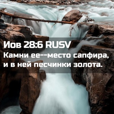 Picture 02 - Иов 28:6 RUSV - Камни ее--место сапфира, и в - Bible Verse Picture