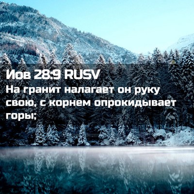 Picture 02 - Иов 28:9 RUSV - На гранит налагает он руку - Bible Verse Picture