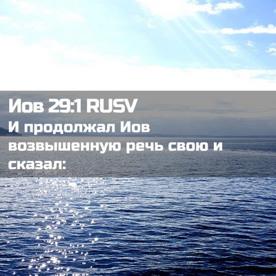 Picture 02 - Иов 29:1 RUSV - И продолжал Иов - Bible Verse Picture