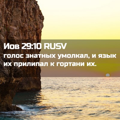 Picture 02 - Иов 29:10 RUSV - голос знатных умолкал, и - Bible Verse Picture