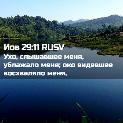 Picture 02 - Иов 29:11 RUSV - Ухо, слышавшее меня, - Bible Verse Picture