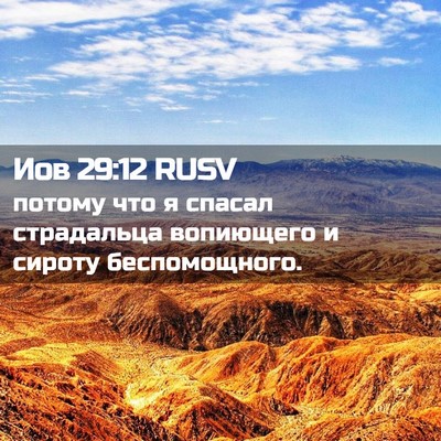 Picture 02 - Иов 29:12 RUSV - потому что я спасал - Bible Verse Picture