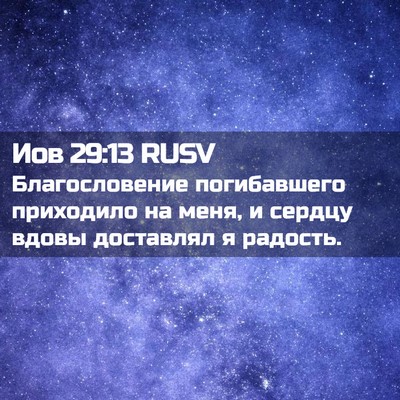 Picture 02 - Иов 29:13 RUSV - Благословение погибавшего - Bible Verse Picture