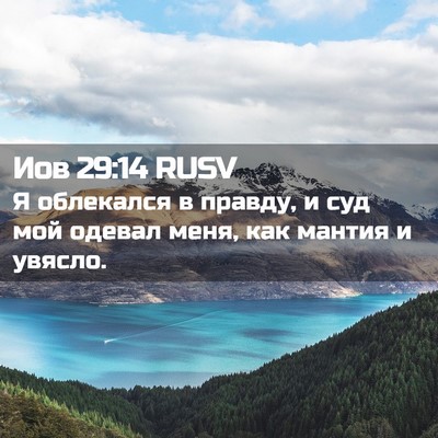 Picture 02 - Иов 29:14 RUSV - Я облекался в правду, и суд - Bible Verse Picture