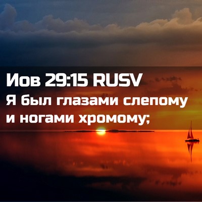Picture 02 - Иов 29:15 RUSV - Я был глазами слепому и - Bible Verse Picture