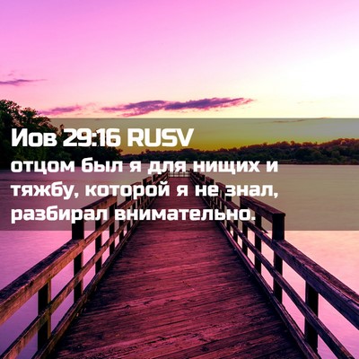Picture 02 - Иов 29:16 RUSV - отцом был я для нищих и - Bible Verse Picture