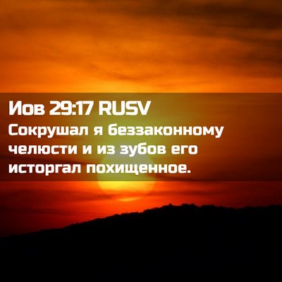 Picture 02 - Иов 29:17 RUSV - Сокрушал я беззаконному - Bible Verse Picture