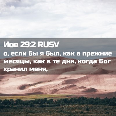 Picture 02 - Иов 29:2 RUSV - о, если бы я был, как в - Bible Verse Picture