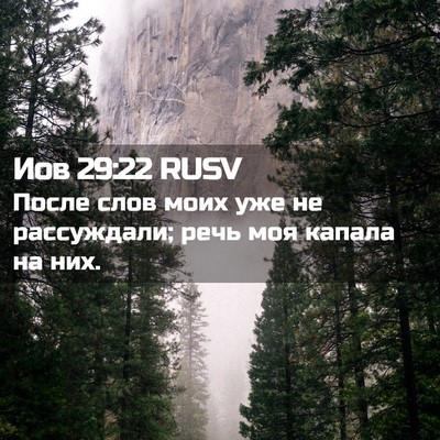 Picture 02 - Иов 29:22 RUSV - После слов моих уже не - Bible Verse Picture
