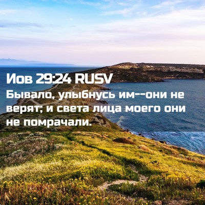 Picture 02 - Иов 29:24 RUSV - Бывало, улыбнусь им--они не - Bible Verse Picture