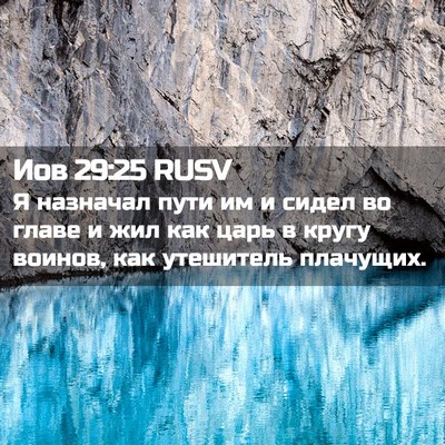 Picture 02 - Иов 29:25 RUSV - Я назначал пути им и сидел - Bible Verse Picture