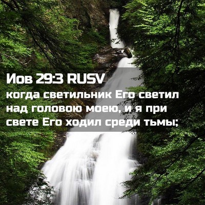 Picture 02 - Иов 29:3 RUSV - когда светильник Его - Bible Verse Picture