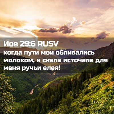Picture 02 - Иов 29:6 RUSV - когда пути мои обливались - Bible Verse Picture