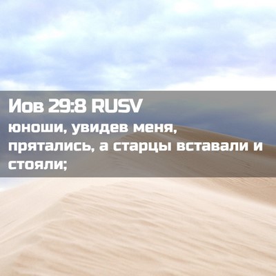 Picture 02 - Иов 29:8 RUSV - юноши, увидев меня, - Bible Verse Picture