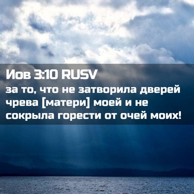 Picture 02 - Иов 3:10 RUSV - за то, что не затворила - Bible Verse Picture